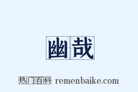 幽哉是什么意思的图片